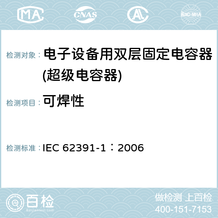 可焊性 电子设备用固定双电层电容器 第 1 部分:通用规范 IEC 62391-1：2006 4.11