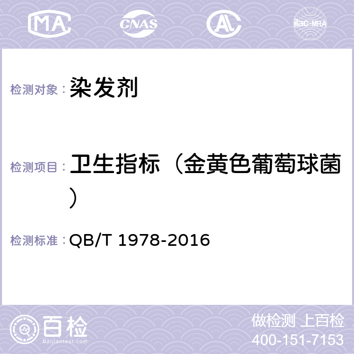 卫生指标（金黄色葡萄球菌） 染发剂 QB/T 1978-2016 6.1