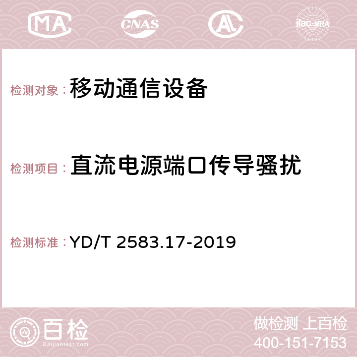 直流电源端口传导骚扰 蜂窝式移动通信设备电磁兼容性能要求和测量方法 第18部分 5G用户设备和辅助设备 YD/T 2583.17-2019 8.3