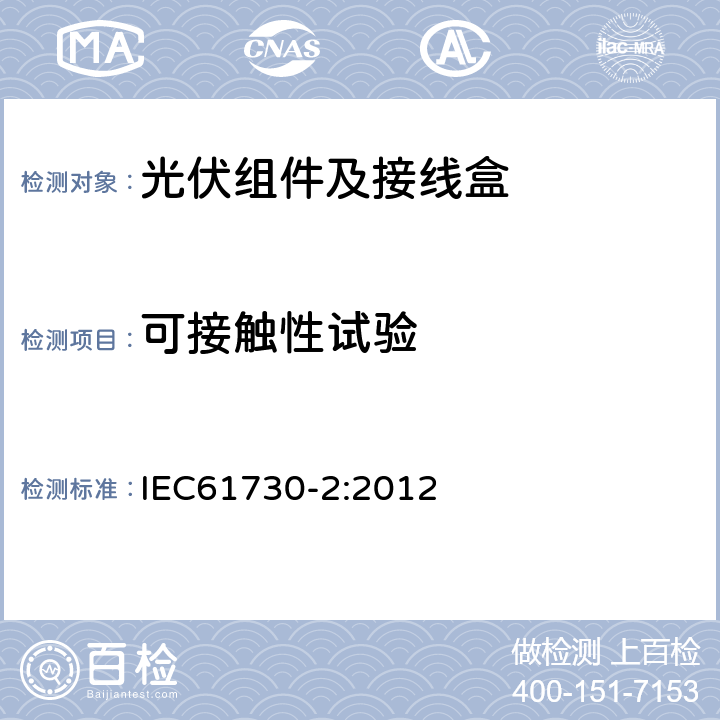 可接触性试验 光伏组件的安全鉴定第2部分：试验要求 IEC61730-2:2012 10.2