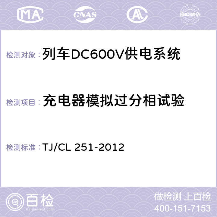 充電器模擬過分相試驗 鐵道客車DC600V電源裝置技術條件 TJ/CL 251-2012 B.5