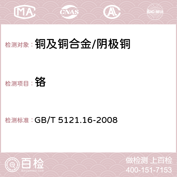 铬 铜及铜合金化学分析方法 第16部分：铬含量的测定 GB/T 5121.16-2008