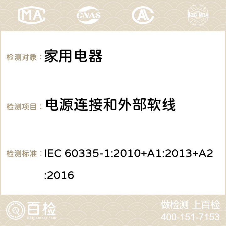 电源连接和外部软线 家用和类似用途电器的安全 IEC 60335-1:2010+A1:2013+A2:2016 Cl.25