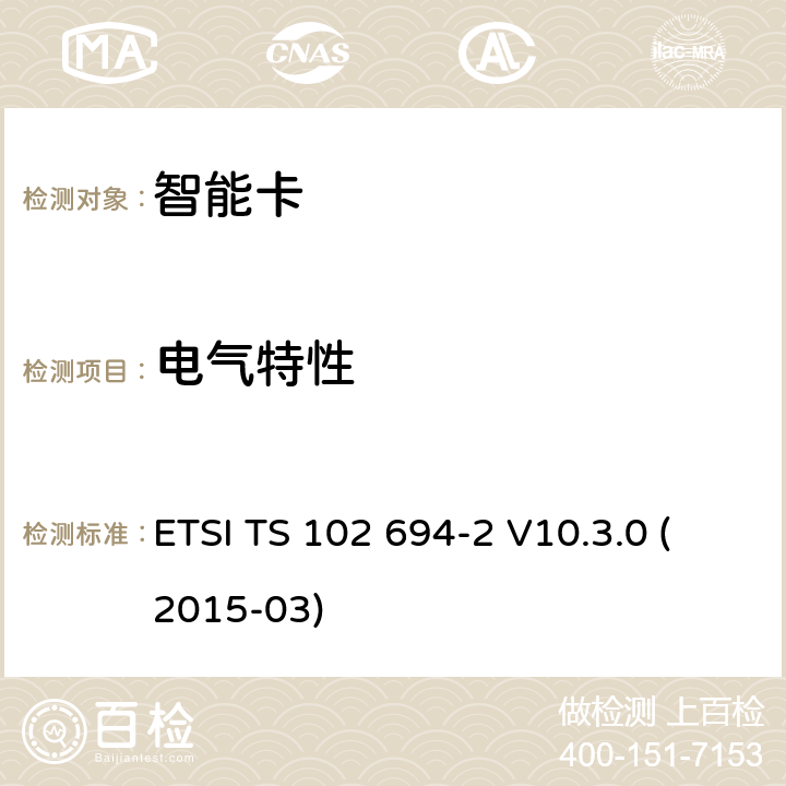 电气特性 智能卡；单线协议(SWP)接口的测试规范；第2部分:UICC特性 ETSI TS 102 694-2 V10.3.0 (2015-03) 5.4