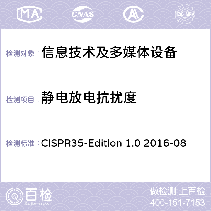 静电放电抗扰度 多媒体设备的电磁兼容性的抗扰度测试 CISPR35-Edition 1.0 2016-08 4.2.1