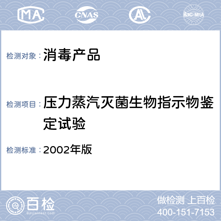 压力蒸汽灭菌生物指示物鉴定试验 《消毒技术规范》 2002年版 2.1.6.1