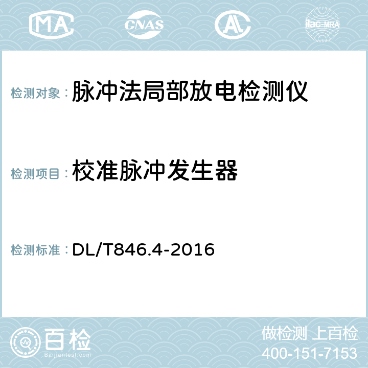 校准脉冲发生器 高电压测试设备通用技术条件第4部分：局部放电测量仪 DL/T846.4-2016