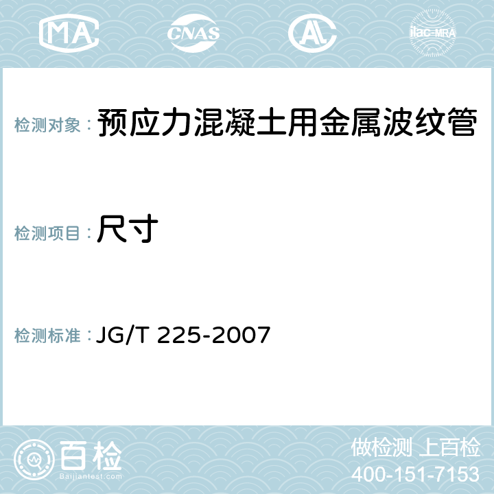 尺寸 《预应力混凝土用金属波纹管》 JG/T 225-2007 5.2
