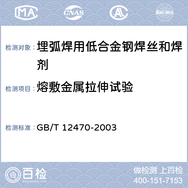 熔敷金属拉伸试验 《埋弧焊用低合金钢焊丝和焊剂》 GB/T 12470-2003 5.3.2