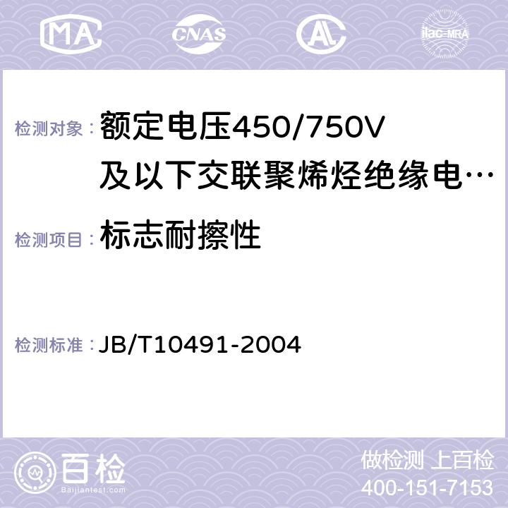 标志耐擦性 额定电压450/750V及以下交联聚烯烃绝缘电线和电缆 JB/T10491-2004 5.5.3