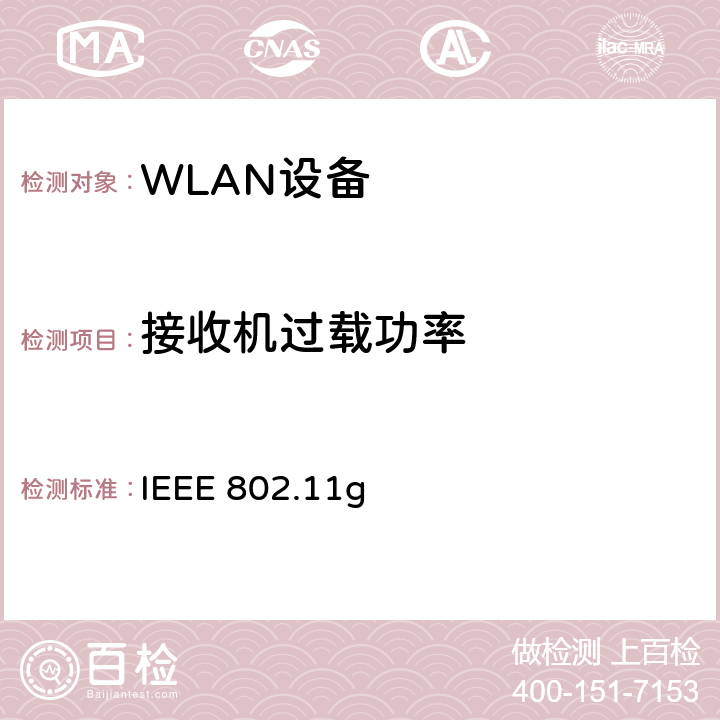 接收机过载功率 IEEE 802.11g 无线局域网媒体访问控制(MAC)和物理层(PHY)规范.扩展到2.4 GHZ带宽的更高数据速率  19.5.3