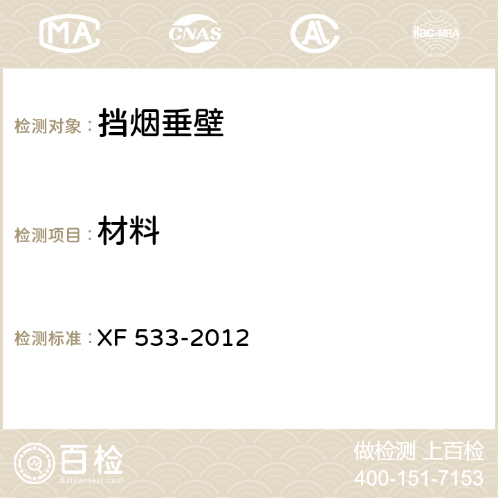 材料 《挡烟垂壁》 XF 533-2012 6.2