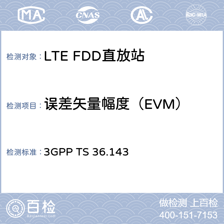 误差矢量幅度（EVM） 第三代合作伙伴计划； 技术规范组无线电接入网； 演进的通用陆地无线接入（E-UTRA）； FDD中继器一致性测试 （第15版） 3GPP TS 36.143 10