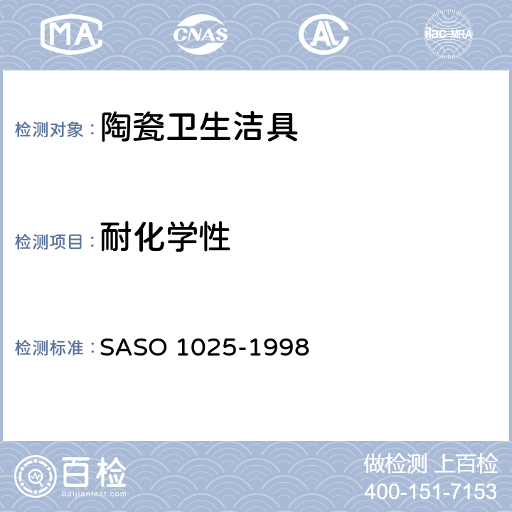 耐化学性 陶瓷卫生洁具—通用要求 SASO 1025-1998 5.9