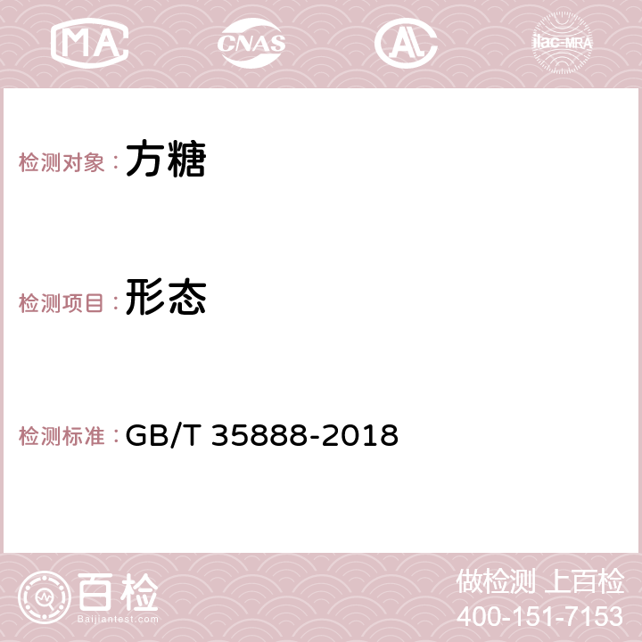 形态 方糖 GB/T 35888-2018 4.1