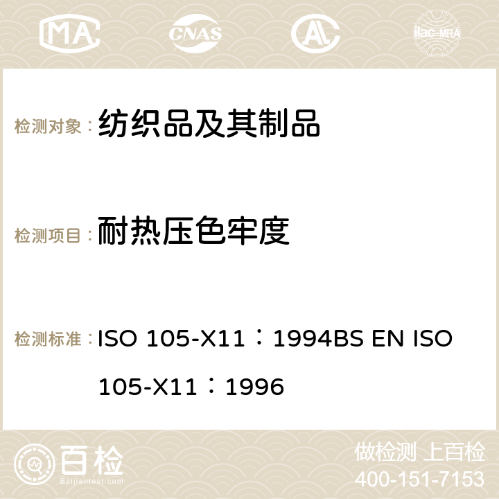 耐热压色牢度 纺织品 色牢度试验 第X11部分：耐热压色牢度 ISO 105-X11：1994
BS EN ISO 105-X11：1996