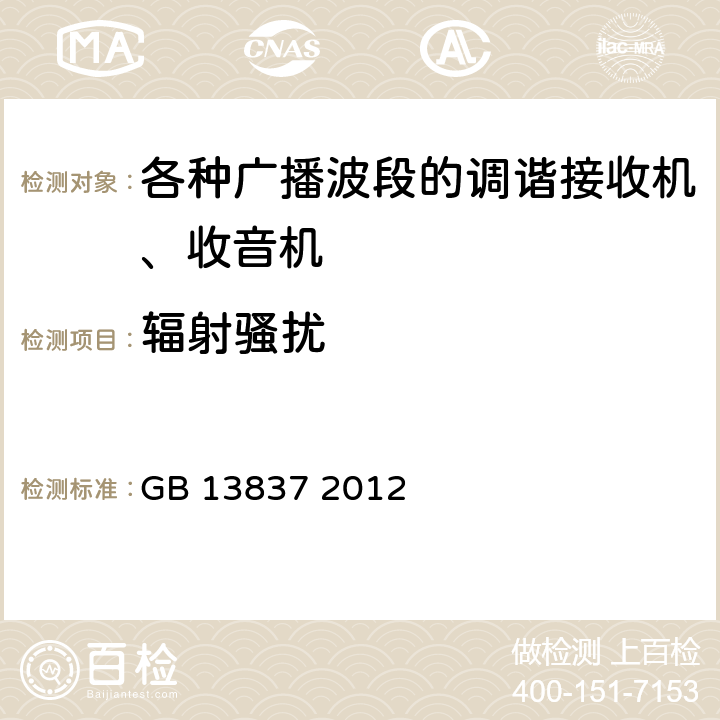 辐射骚扰 声音和电视广播接收机及有关设备无线电骚扰特性 限值和测量方法 GB 13837 2012 4.6