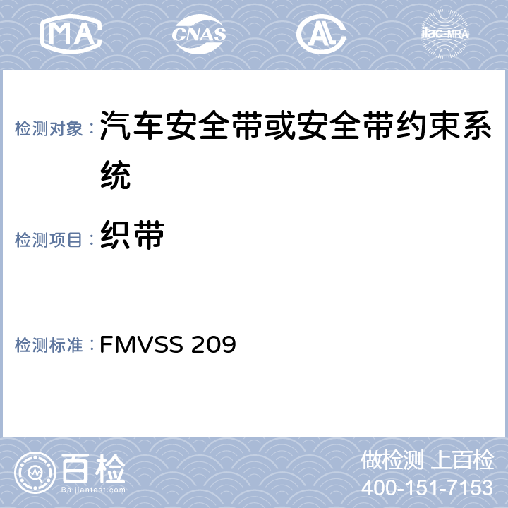 织带 座椅安全带总成 FMVSS 209 S4.2
