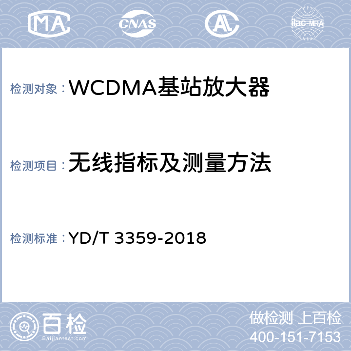 无线指标及测量方法 2GHz WCDMA 数字蜂窝移动通信网 数字直放站技术要求和测试方法 YD/T 3359-2018 7