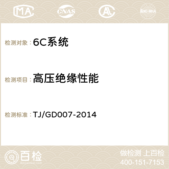 高压绝缘性能 高速弓网综合检测装置(1C)暂行技术条件 TJ/GD007-2014 5.11