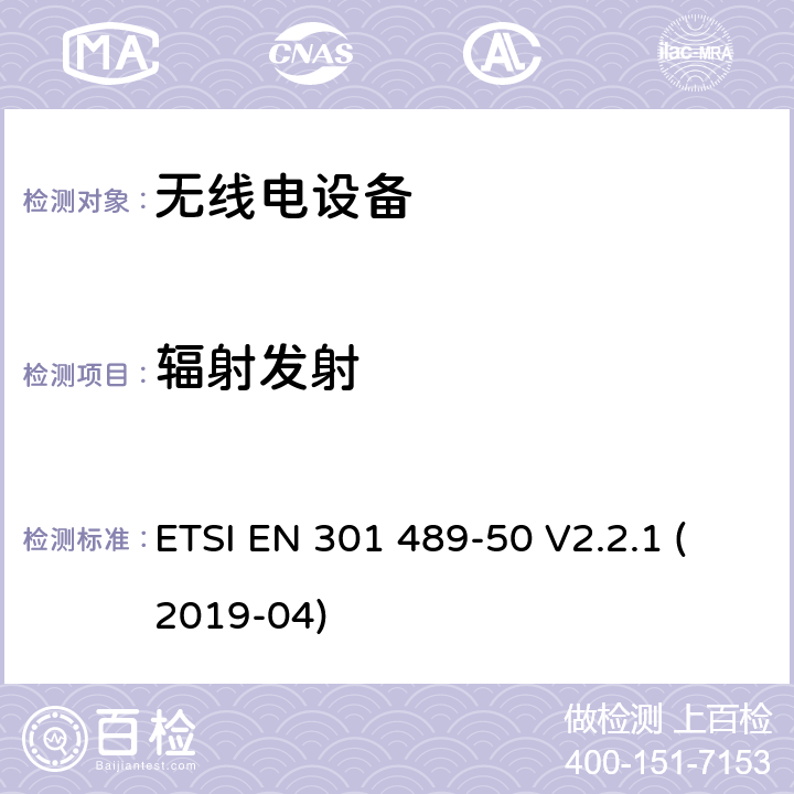 辐射发射 无线电设备和服务的电磁兼容性（EMC）标准；第50部分：蜂窝通信基站、中继器和辅助设备的特殊条件；涵盖2014/53/EU指令第3.1（b）条的基本要求的协调标准 ETSI EN 301 489-50 V2.2.1 (2019-04)