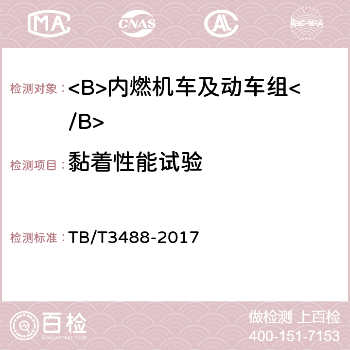 黏着性能试验 TB/T 3488-2017 交流传动内燃机车