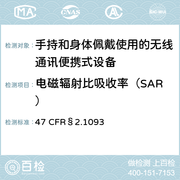 电磁辐射比吸收率（SAR） 射频辐射暴露评估：便携设备 47 CFR§2.1093 5