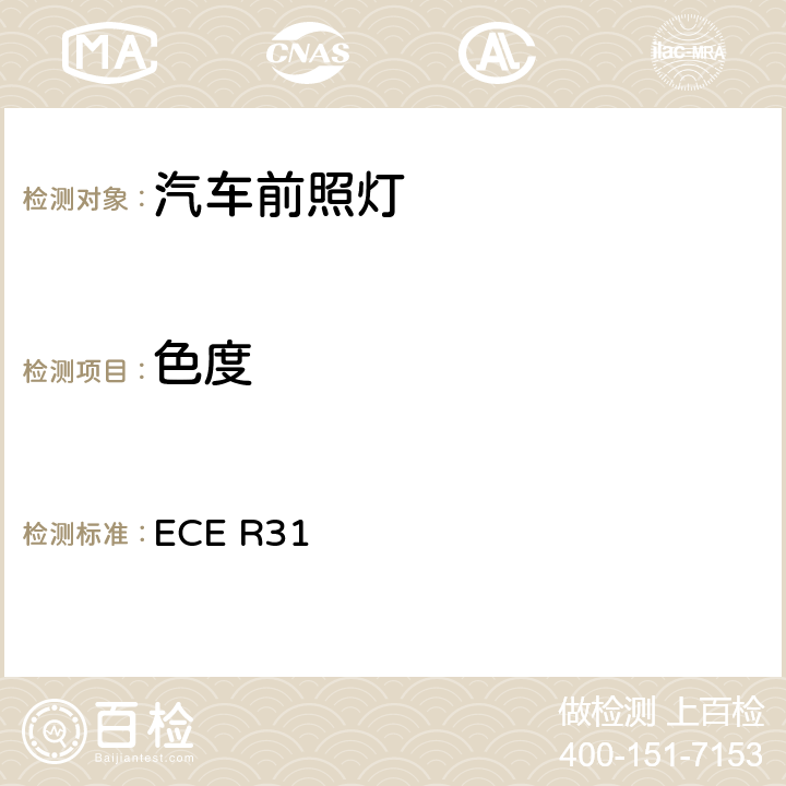 色度 关于批准发射非对称近光或远光或两者兼有的卤素封闭式（HSB）机动车前照灯的统-规定 ECE R31 9