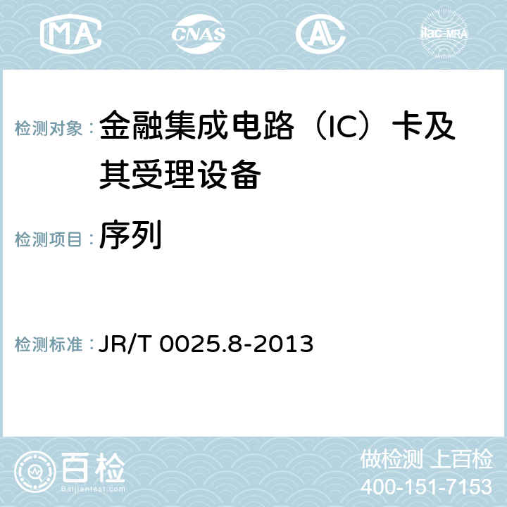 序列 中国金融集成电路（IC）卡规范 第8部分：与应用无关的非接触式规范 JR/T 0025.8-2013 7