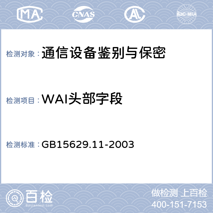 WAI头部字段 信息技术 系统间远程通信和信息交换 局域网和城域网 特定要求 第11部分：无线局域网媒体访问控制和物理层规范 GB15629.11-2003 5,6,7,8