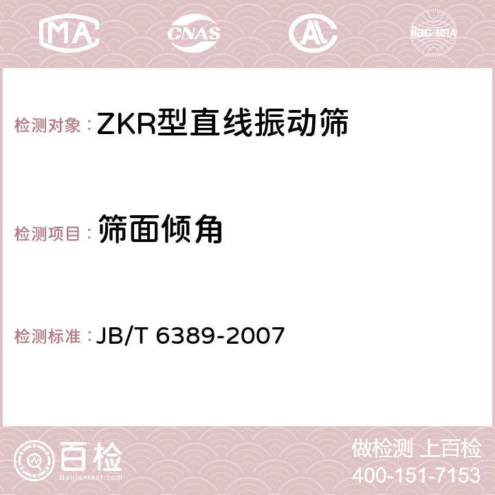 筛面倾角 ZKR型直线振动筛 JB/T 6389-2007 表1