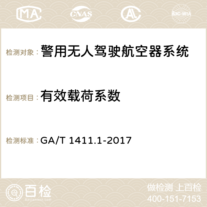 有效载荷系数 GA/T 1411.1-2017 警用无人机驾驶航空器系统第1部分：通用技术要求