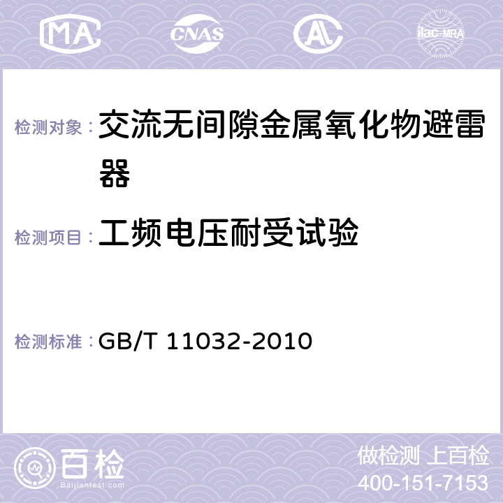 工频电压耐受试验 交流无间隙金属氧化物避雷器 GB/T 11032-2010 6.2.1