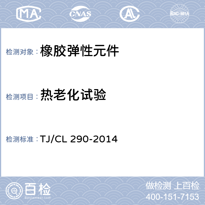 热老化试验 动车组轴箱定位节点暂行技术条件 TJ/CL 290-2014 6.5