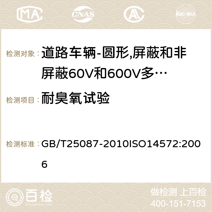 耐臭氧试验 道路车辆-圆形,屏蔽和非屏蔽60V和600V多芯护套电缆 GB/T25087-2010
ISO14572:2006 11.3