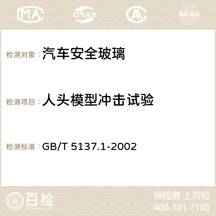 人头模型冲击试验 GB/T 5137.1-2002 汽车安全玻璃试验方法 第1部分:力学性能试验