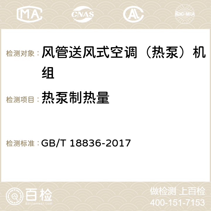 热泵制热量 风管送风式空调（热泵）机组 GB/T 18836-2017 5.3.5