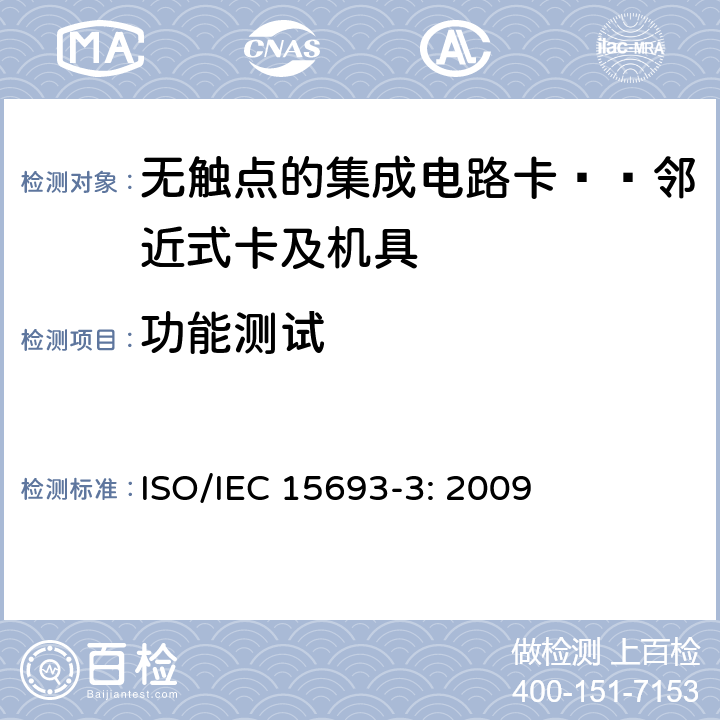 功能测试 识别卡 无触点集成电路卡 邻近式卡 第3部分：防冲突和传输协议 ISO/IEC 15693-3: 2009 5、6、7、8、9、10