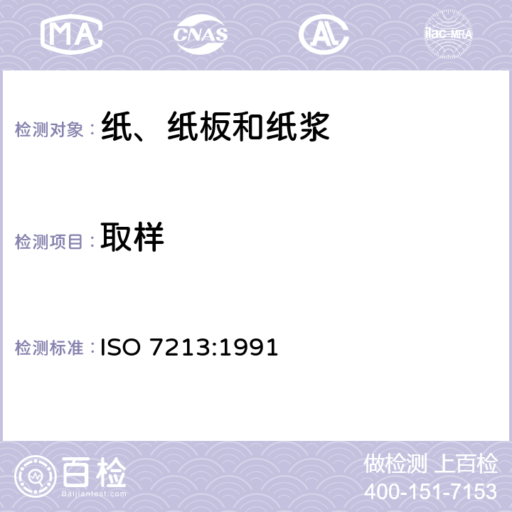 取样 ISO 7213:1991 纸浆-试样的采取 