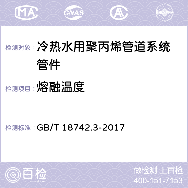 熔融温度 《冷热水用聚丙烯管道系统 第3部分：管件》 GB/T 18742.3-2017 7.6