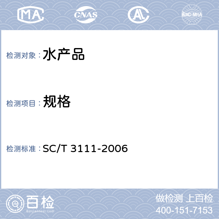 规格 冻扇贝 SC/T 3111-2006