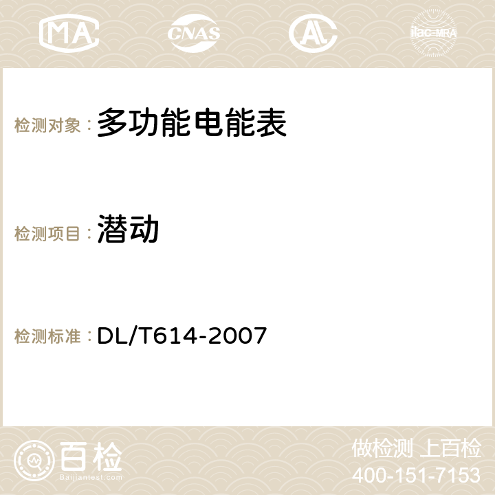 潜动 多功能电能表 DL/T614-2007 6.1.1