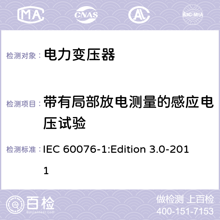 带有局部放电测量的感应电压试验 IEC 60076-1 电力变压器第1部分总则 :Edition 3.0-2011 11