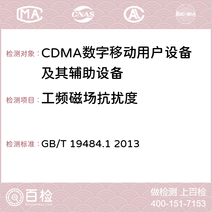 工频磁场抗扰度 800MHz/2GHz cdma2000数字蜂窝移动通信系统的电磁兼容性要求和测量方法 第1部分：用户设备及其辅助设备 GB/T 19484.1 2013 7.2