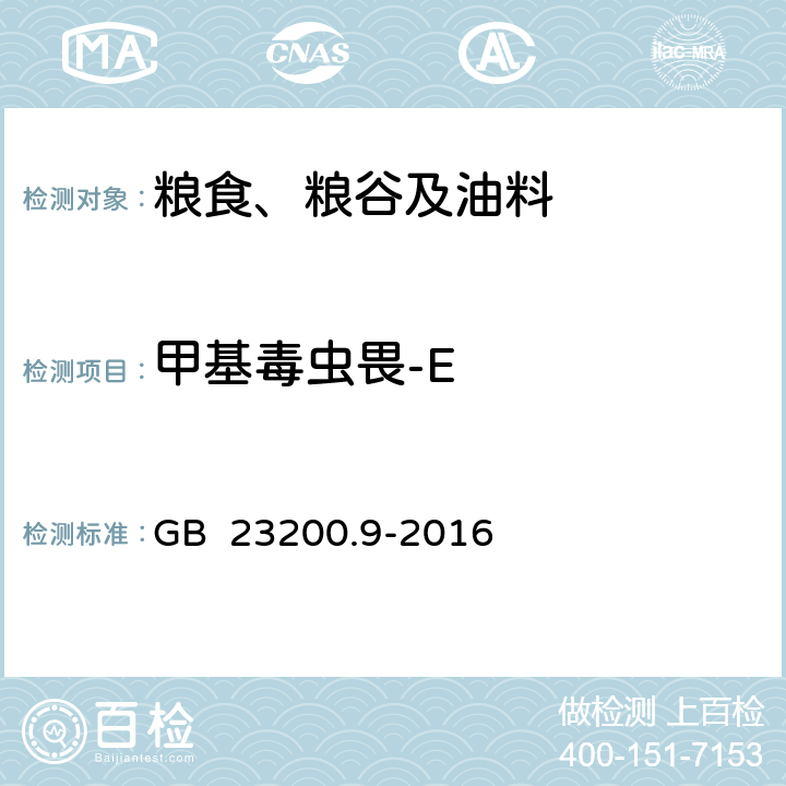 甲基毒虫畏-E 食品安全国家标准 粮谷中475种农药及相关化学品残留量的测定 气相色谱-质谱法 GB 23200.9-2016