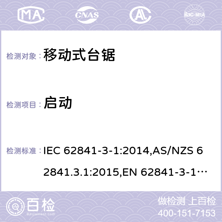 启动 手持式电动工具、移动式工具以及草坪和园艺机械的安全 第3-1部分:移动式台锯的专用要求 IEC 62841-3-1:2014,AS/NZS 62841.3.1:2015,EN 62841-3-1:2014 10