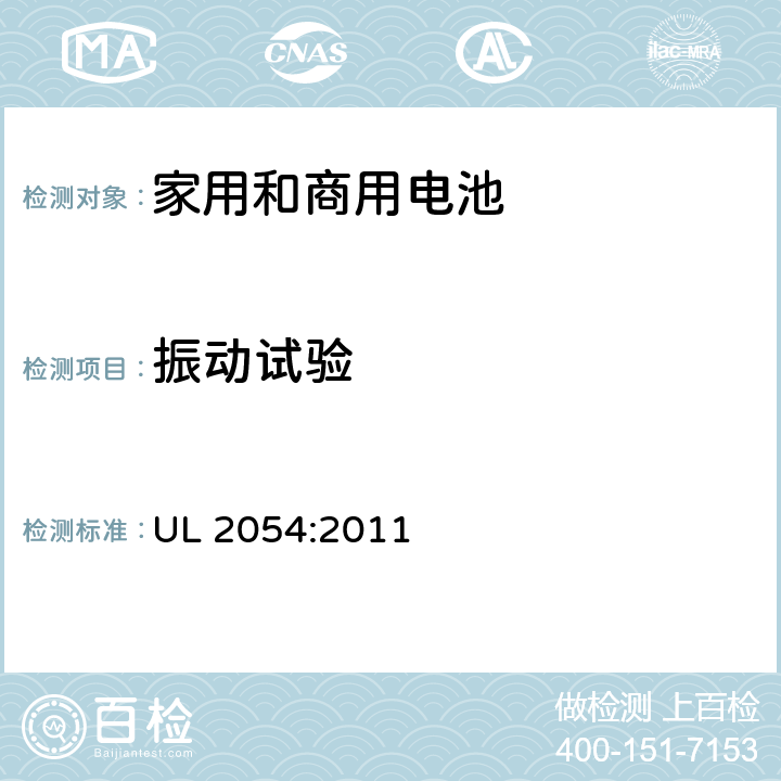 振动试验 家用和商用电池 UL 2054:2011 17