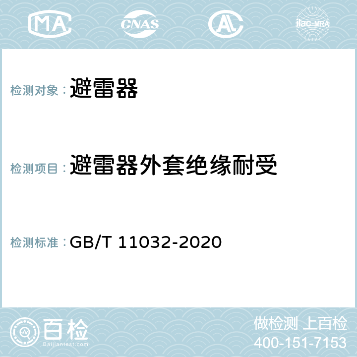 避雷器外套绝缘耐受 交流无间隙金属氧化物避雷器 GB/T 11032-2020 8.2
