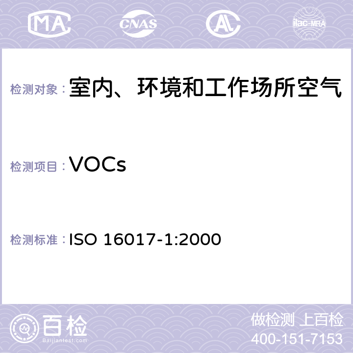 VOCs 《室内空气、环境空气和工作场所空气—挥发性有机化合物分析和取样：吸附管/热解吸/毛细管气相色谱法 第1部分：抽吸式取样》 ISO 16017-1:2000
