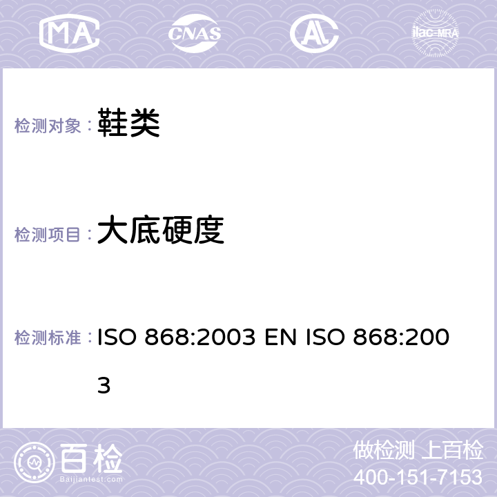 大底硬度 塑料和硬橡胶使用硬度计测定压痕硬度（邵氏硬度） ISO 868:2003 EN ISO 868:2003